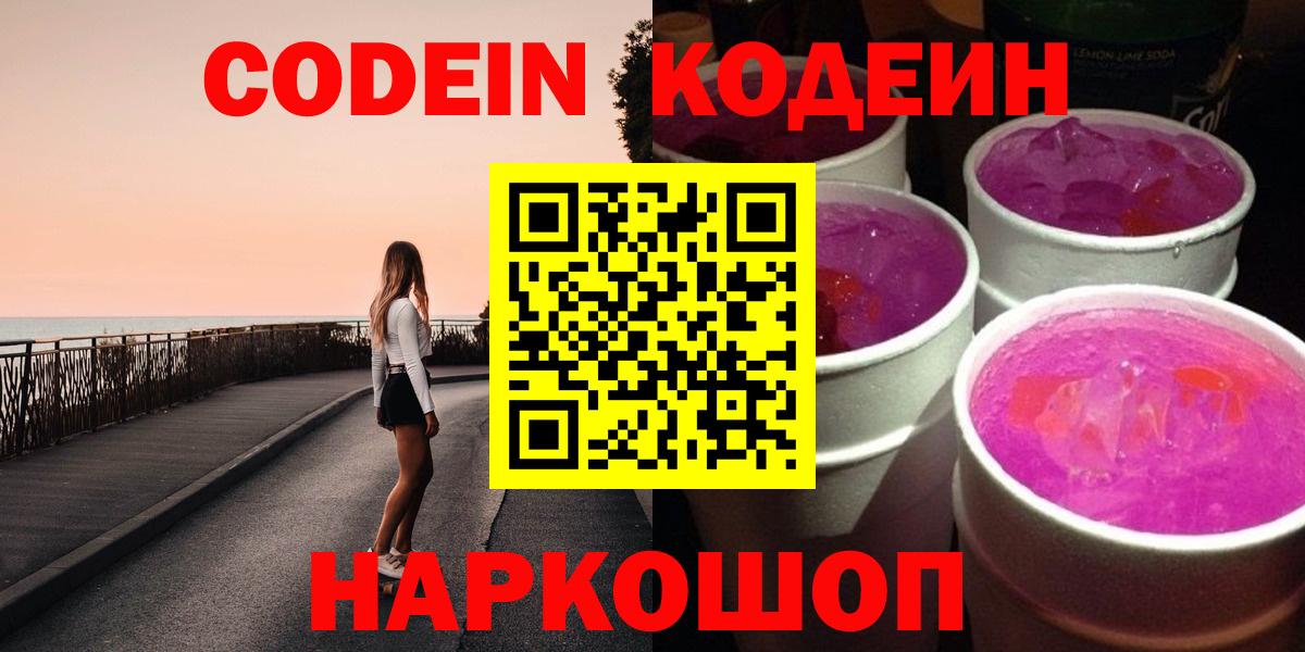 Codein напиток Lean (лин) Скопин